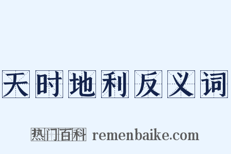 天时地利反义词是什么意思的图片